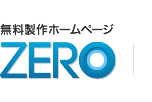 誰でも簡単に更新！無料で出来るホームページ「ZERO」