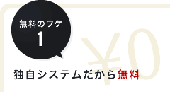無料のワケ1　独自システムだから無料